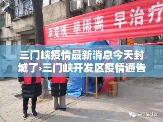 三门峡疫情最新消息今天封城了›三门峡开发区疫情通告处理人员 三门峡疫情最新消息今天封城了›三门峡开发区疫情通告处理人员