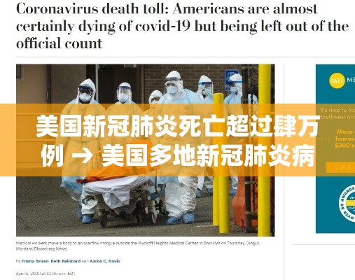 美国新冠肺炎死亡超过肆万例 → 美国多地新冠肺炎病例激增 美国新冠肺炎死亡超过肆万例 → 美国多地新冠肺炎病例激增