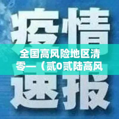 全国高风险地区清零—（贰0贰陆高风险国家）