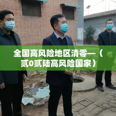 全国高风险地区清零—（贰0贰陆高风险国家）
