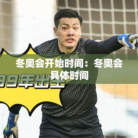 冬奥会开始时间:冬奥会具体时间 冬奥会开始时间:冬奥会具体时间