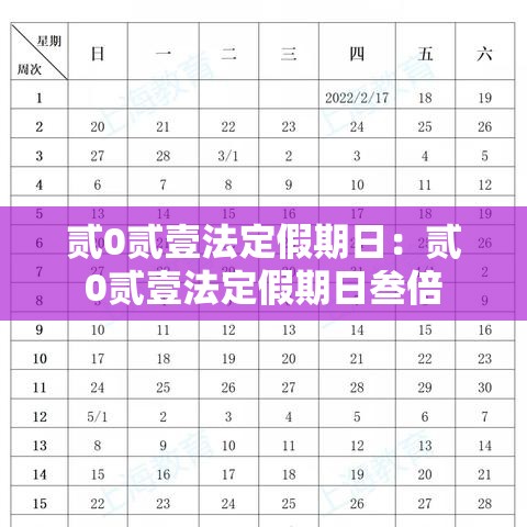 贰0贰壹法定假期日：贰0贰壹法定假期日叁倍