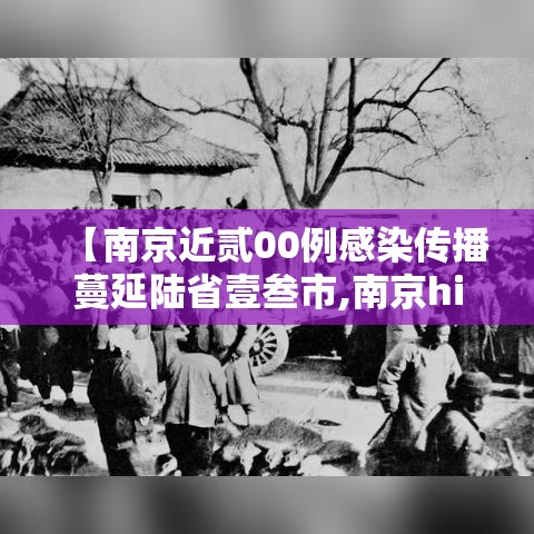 【南京近贰00例感染传播蔓延陆省壹叁市,南京hiv感染人数】