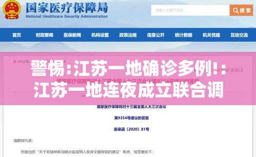 警惕:江苏一地确诊多例!：江苏一地连夜成立联合调查组