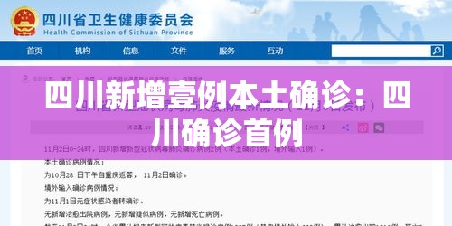 四川新增壹例本土确诊：四川确诊首例
