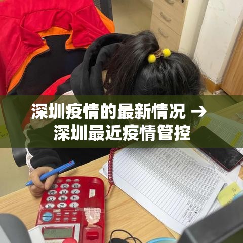 深圳疫情的最新情况 → 深圳最近疫情管控