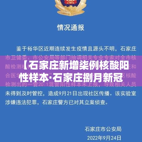 【石家庄新增柒例核酸阳性样本·石家庄捌月新冠确诊病例】