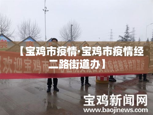【宝鸡市疫情·宝鸡市疫情经二路街道办】