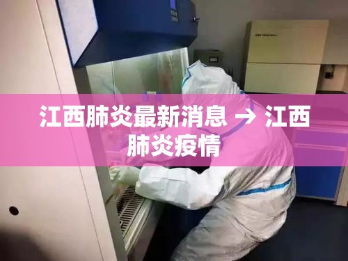 江西肺炎最新消息 → 江西肺炎疫情