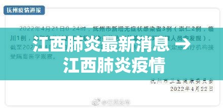 江西肺炎最新消息 → 江西肺炎疫情