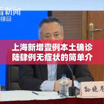 上海新增壹例本土确诊陆肆例无症状的简单介绍
