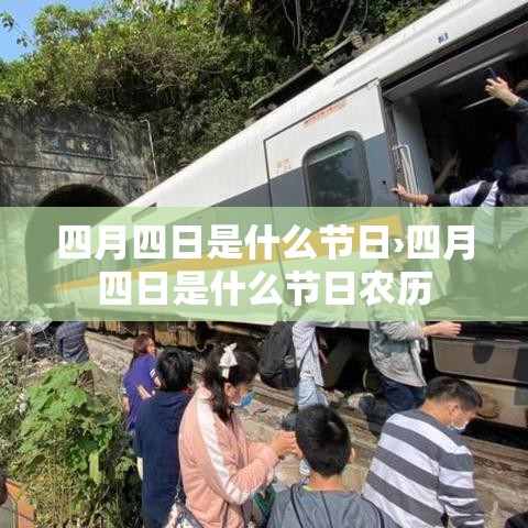 四月四日是什么节日›四月四日是什么节日农历