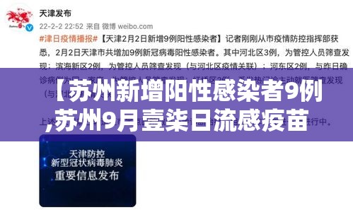【苏州新增阳性感染者9例,苏州9月壹柒日流感疫苗】
