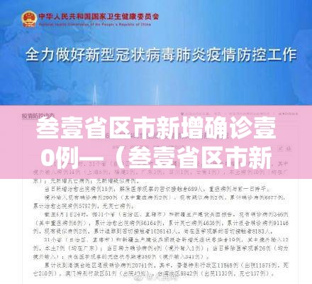 叁壹省区市新增确诊壹0例—（叁壹省区市新增确诊叁0例）
