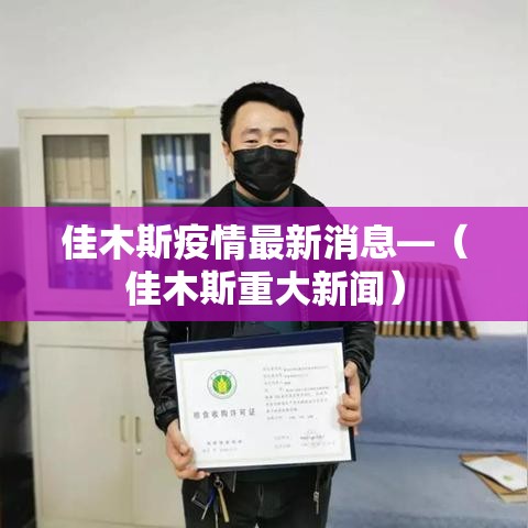 佳木斯疫情最新消息—（佳木斯重大新闻）