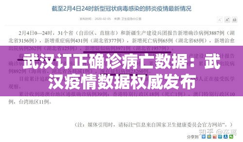 武汉订正确诊病亡数据：武汉疫情数据权威发布