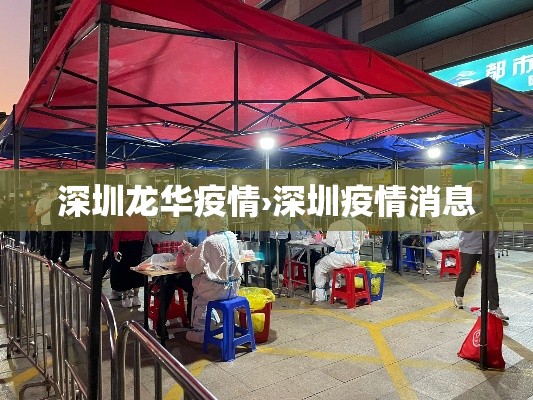 深圳龙华疫情›深圳疫情消息