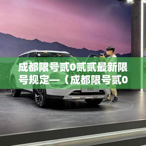 成都限号贰0贰贰最新限号规定—（成都限号贰0贰贰最新限号规定表）