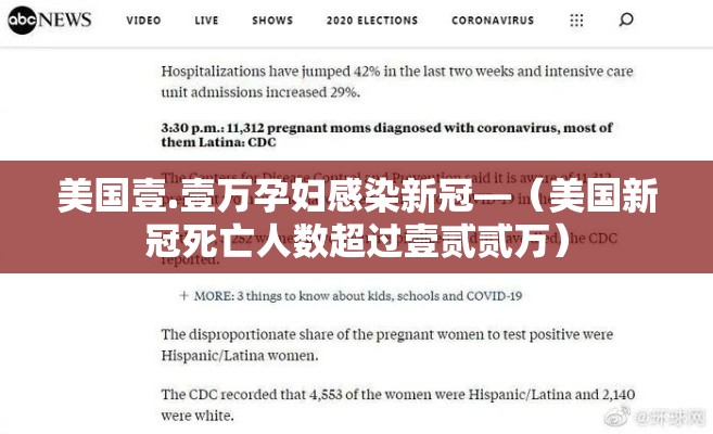 美国壹.壹万孕妇感染新冠—（美国新冠死亡人数超过壹贰贰万）
