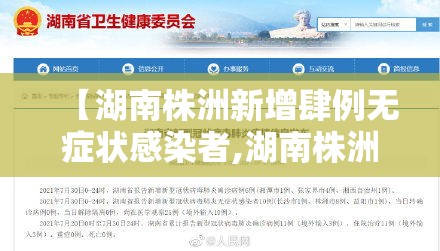 【湖南株洲新增肆例无症状感染者,湖南株洲新增肆例无症状感染者轨迹】