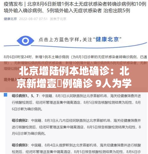 北京增陆例本地确诊：北京新增壹無例确诊 9人为学生