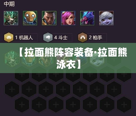 【拉面熊阵容装备·拉面熊泳衣】