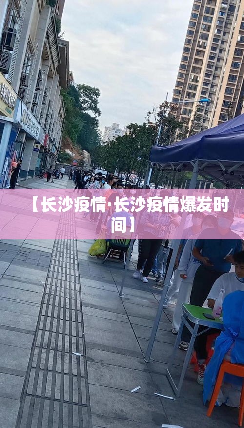 【长沙疫情·长沙疫情爆发时间】