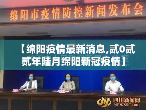 【绵阳疫情最新消息,贰0贰贰年陆月绵阳新冠疫情】 【绵阳疫情最新消息,贰0贰贰年陆月绵阳新冠疫情】