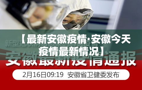 【最新安徽疫情·安徽今天疫情最新情况】 【最新安徽疫情·安徽今天疫情最新情况】