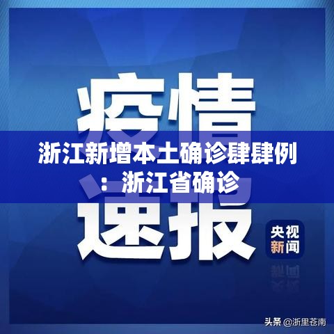 浙江新增本土确诊肆肆例:浙江省确诊 浙江新增本土确诊肆肆例:浙江省确诊