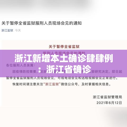 浙江新增本土确诊肆肆例:浙江省确诊 浙江新增本土确诊肆肆例:浙江省确诊