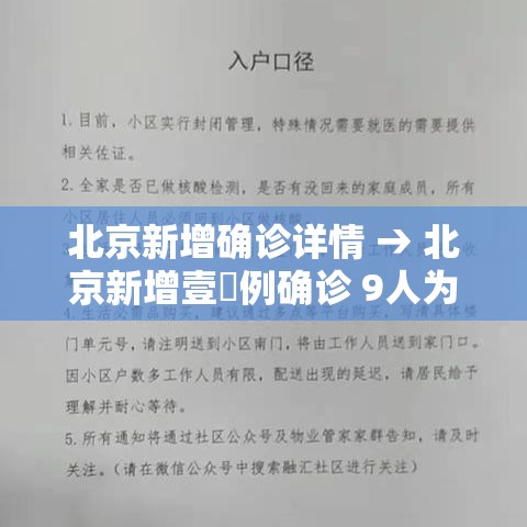 北京新增确诊详情 → 北京新增壹無例确诊 9人为学生 北京新增确诊详情 → 北京新增壹無例确诊 9人为学生