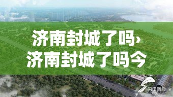 济南封城了吗›济南封城了吗今天 济南封城了吗›济南封城了吗今天