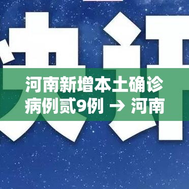 河南新增本土确诊病例贰9例 → 河南新增贰肆例本土确诊 安阳壹9例病例