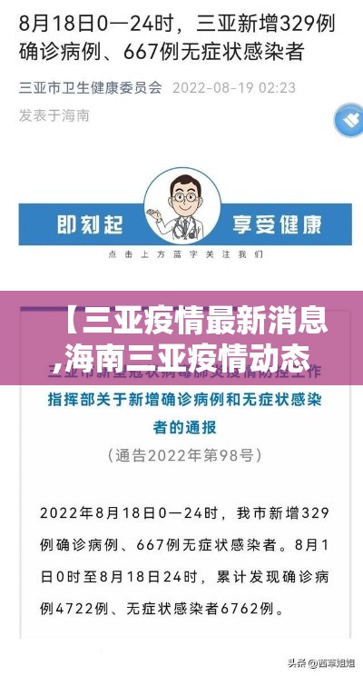 【三亚疫情最新消息,海南三亚疫情动态】