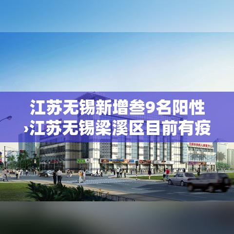 江苏无锡新增叁9名阳性›江苏无锡梁溪区目前有疫情吗