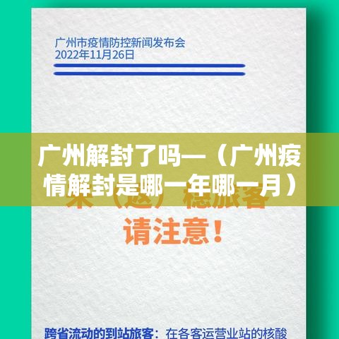 广州解封了吗—（广州疫情解封是哪一年哪一月）
