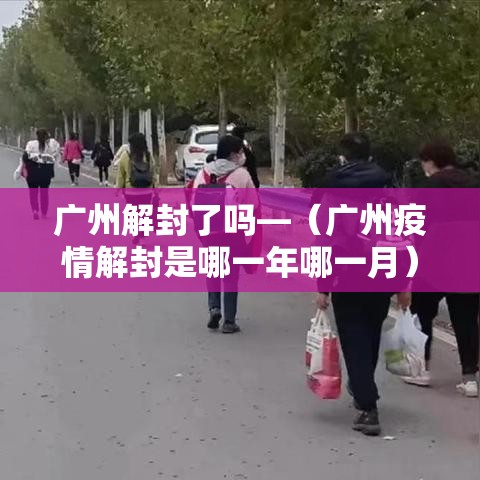 广州解封了吗—（广州疫情解封是哪一年哪一月）