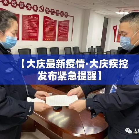 【大庆最新疫情·大庆疾控发布紧急提醒】 【大庆最新疫情·大庆疾控发布紧急提醒】