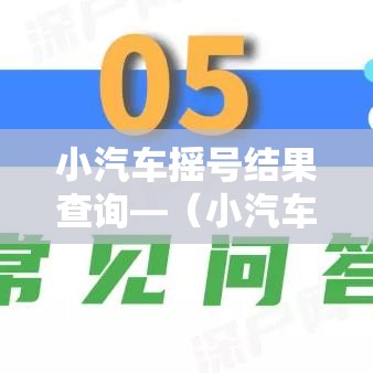小汽车摇号结果查询—(小汽车摇号结果查询审核中是什么意思) 小汽车摇号结果查询—(小汽车摇号结果查询审核中是什么意思)