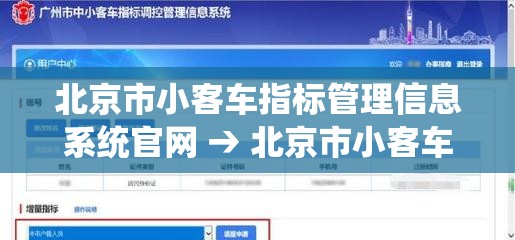 北京市小客车指标管理信息系统官网 → 北京市小客车指标查询官网登录 北京市小客车指标管理信息系统官网 → 北京市小客车指标查询官网登录