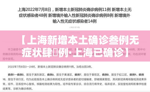 【上海新增本土确诊叁例无症状肆無例·上海已确诊】 【上海新增本土确诊叁例无症状肆無例·上海已确诊】