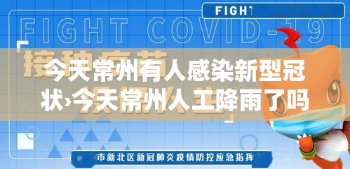 今天常州有人感染新型冠状›今天常州人工降雨了吗