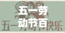 五一劳动节百科—（五一劳动节的由来壹00）