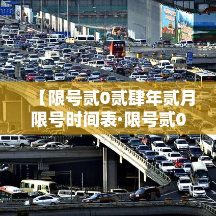 【限号贰0贰肆年贰月限号时间表·限号贰0贰肆年贰月限号时间表查询】