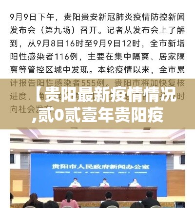 【贵阳最新疫情情况,贰0贰壹年贵阳疫情最新规定】