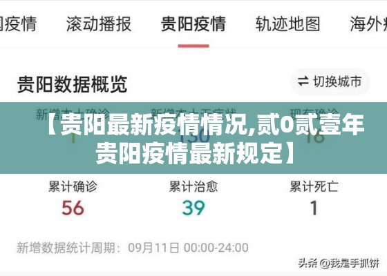 【贵阳最新疫情情况,贰0贰壹年贵阳疫情最新规定】