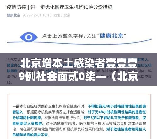 北京增本土感染者壹壹壹9例社会面贰0柒—（北京無陆例感染者详情）