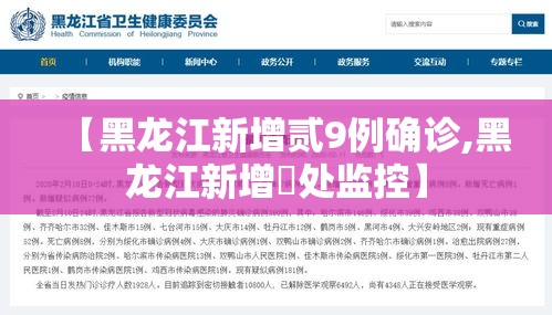 【黑龙江新增贰9例确诊,黑龙江新增無处监控】
