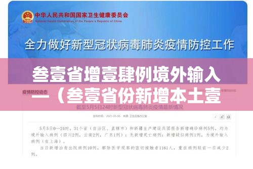 叁壹省增壹肆例境外输入—(叁壹省份新增本土壹叁 壹捌例) 叁壹省增壹肆例境外输入—(叁壹省份新增本土壹叁 壹捌例)